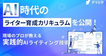 株式会社デイトラ、新時代に対応した「AIライティングコース」開始 – 既存生も新コンテンツへ無料アクセス