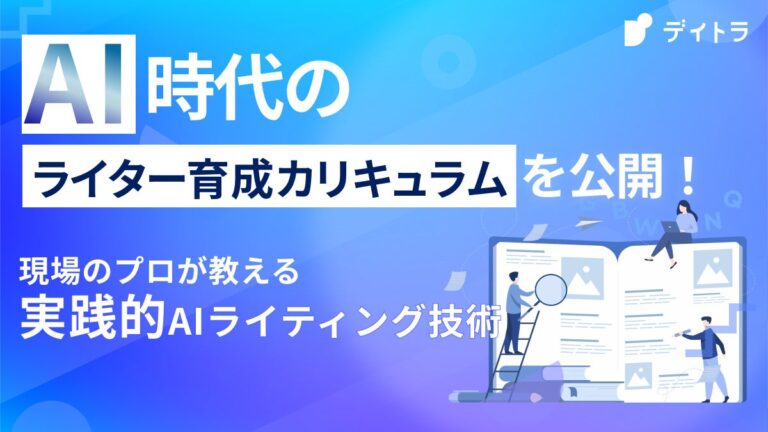 株式会社デイトラ、新時代に対応した「AIライティングコース」開始 – 既存生も新コンテンツへ無料アクセス