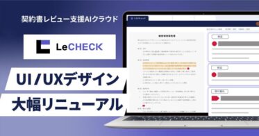 株式会社リセ、法務業務の効率化を実現するAIクラウド「LeCHECK」の直感的操作性強化へ、UI／UX大幅リニューアルを9月27日に予定