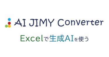 日本初、Excelで使う生成AIによるデータ変換”AI JIMY Converter”シー・システムが無料公開！コピペだけであらゆる業務を自動化