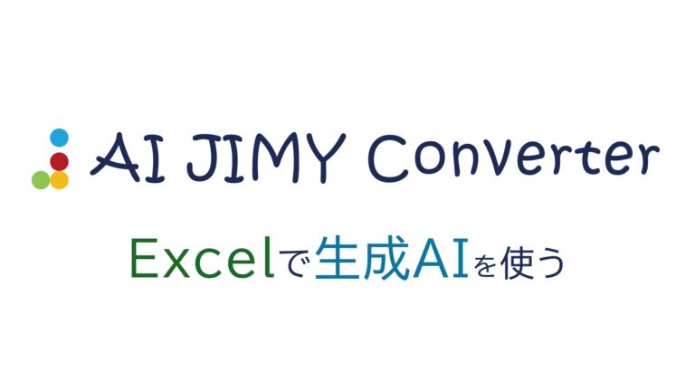 日本初、Excelで使う生成AIによるデータ変換”AI JIMY Converter”シー・システムが無料公開！コピペだけであらゆる業務を自動化