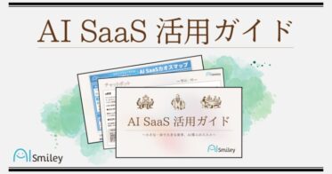 株式会社アイスマイリー、スモールスタート向け「AI SaaS活用ガイド」を公開！AIポータルメディア「AIsmiley」による最新資料。