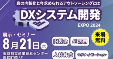 AIポータル「AIsmiley」を展示！アイスマイリー、DXシステム開発Expo2024への出展決定