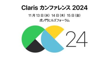 Claris International Inc.、11月に虎ノ門ヒルズフォーラムで開催のローコード開発カンファレンスの事前登録受付開始