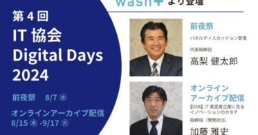 IT協会が主催、第4回Digital Daysにwash-plus高梨、加藤両氏が登壇　革新的なコインランドリー業価格変動制を解説