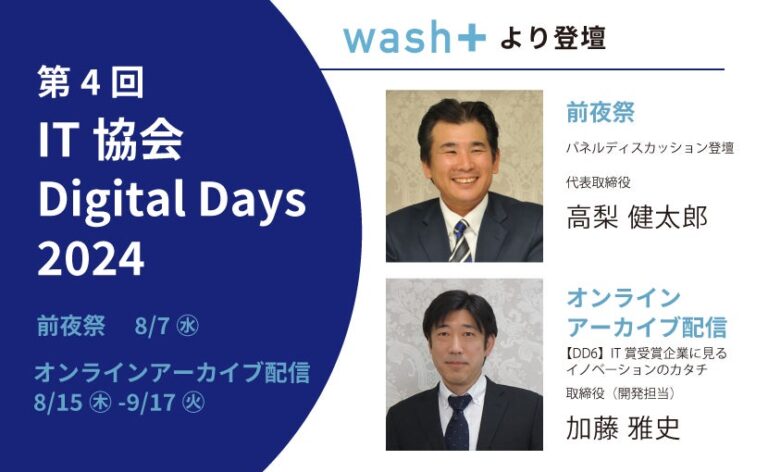 IT協会が主催、第4回Digital Daysにwash-plus高梨、加藤両氏が登壇　革新的なコインランドリー業価格変動制を解説