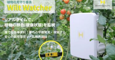 ハッピークオリティー、全量買取を可能にする「Wilt Watcher」発売開始 – 世界初の植物の萎れの早期発見・検知の栽培管理ツール