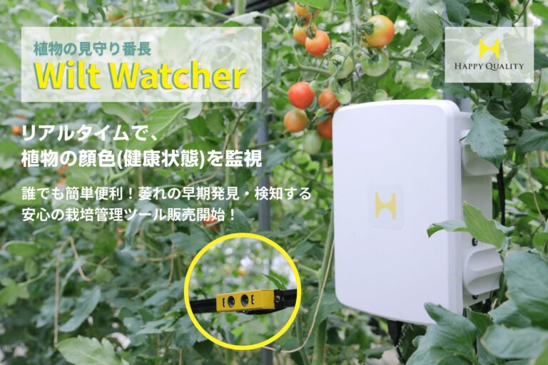 ハッピークオリティー、全量買取を可能にする「Wilt Watcher」発売開始 – 世界初の植物の萎れの早期発見・検知の栽培管理ツール