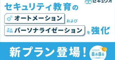 LRM社、セキュリティ教育クラウド「セキュリオ」新プラン提供開始―従業員への AI活用、最適化時期・頻度・内容でセキュリティ教育自動化を実現