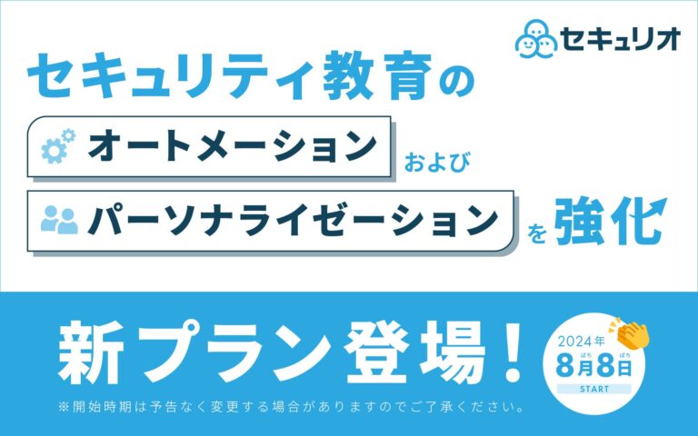 LRM社、セキュリティ教育クラウド「セキュリオ」新プラン提供開始―従業員への AI活用、最適化時期・頻度・内容でセキュリティ教育自動化を実現