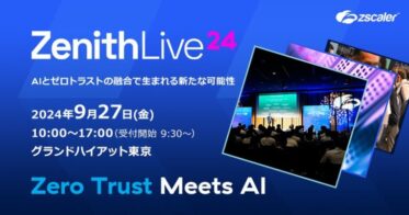 ゼットスケーラー、クラウドセキュリティ特化の年次イベント「Zenith Live」、日本開催決定