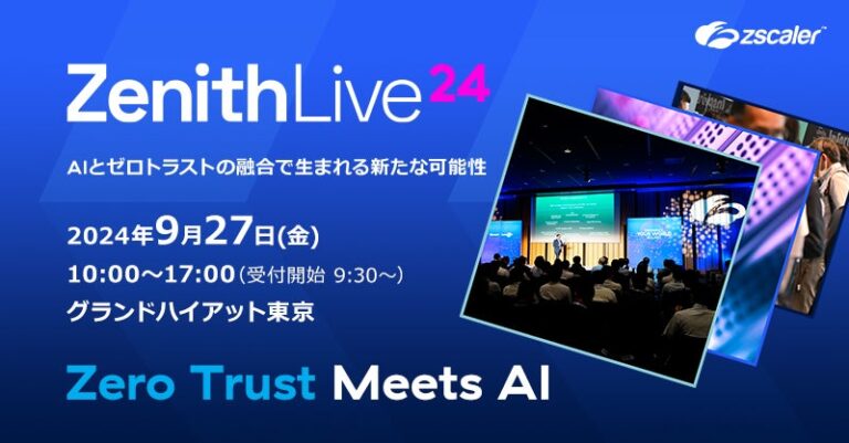 ゼットスケーラー、クラウドセキュリティ特化の年次イベント「Zenith Live」、日本開催決定