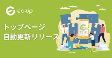 自動更新機能を追加、売上アップに一役！楽天市場店舗向けサービス「EC-UP」が新機能リリース