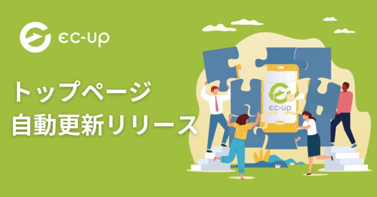 自動更新機能を追加、売上アップに一役！楽天市場店舗向けサービス「EC-UP」が新機能リリース