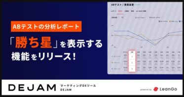 LeanGo、マーケティングDXツール「DEJAM」更新！ABテスト分析に「勝ち星」機能追加、誤った判断を防ぎ業務生産性向上へ