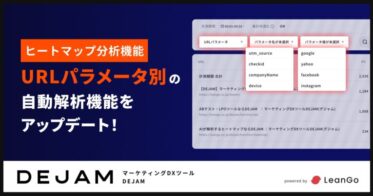 LeanGo、作業時間を大幅削減「ヒートマップ分析URLパラメータ別の自動解析」機能のアップデートでマーケティングDXツール「DEJAM」の生産性向上