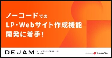 株式会社LeanGo、「DEJAM」でLP・Webサイト制作機能の開発スタート – マーケターのニーズに応える新機能の追加