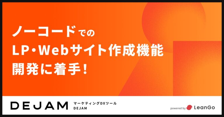 株式会社LeanGo、「DEJAM」でLP・Webサイト制作機能の開発スタート – マーケターのニーズに応える新機能の追加