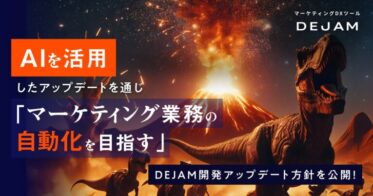 株式会社LeanGo、AIを活用したマーケティング自動化の開発を発表！マーケティングDXツール「DEJAM」の更なる進化に期待