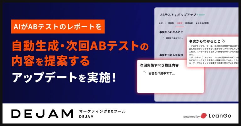 株式会社LeanGo、マーケティングDXツール「DEJAM」更新！ AIがABテストレポートを自動生成・次回テスト内容提示可能へ