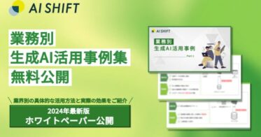 サイバーエージェント100%子会社AI Shift、生成AI実践ガイドを無料公開、ビジネス活用支援における新指針