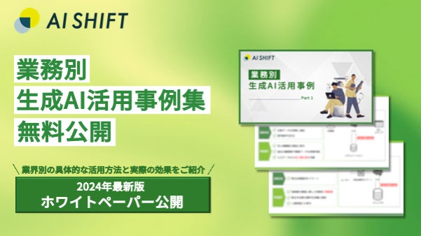 サイバーエージェント100%子会社AI Shift、生成AI実践ガイドを無料公開、ビジネス活用支援における新指針