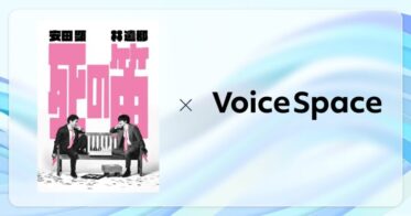 Stand Technologiesが提供するAI音声サービス「Voice Space」、安田顕・林遣都出演舞台での活用事例紹介