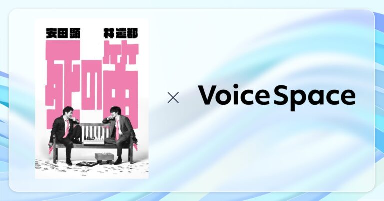 Stand Technologiesが提供するAI音声サービス「Voice Space」、安田顕・林遣都出演舞台での活用事例紹介