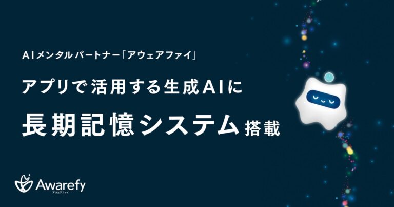 株式会社Awarefy、心の健康を支えるAIメンタルパートナー「アウェアファイ」に長期記憶機能「AIメモリー」を搭載