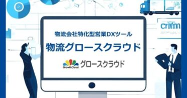 船井総研ロジ、大阪の物流コンサル最大級企業がIT導入支援事業者に認定：グロースクラウド営業管理システム効果自信あり