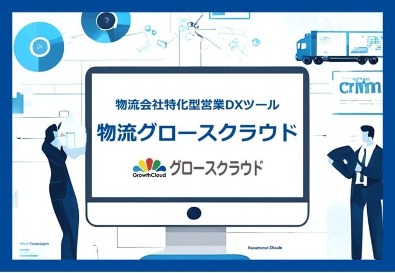 船井総研ロジ、大阪の物流コンサル最大級企業がIT導入支援事業者に認定：グロースクラウド営業管理システム効果自信あり