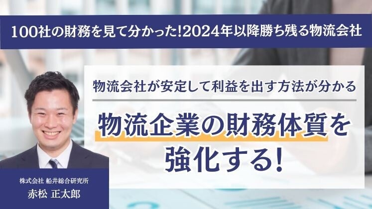 船井総研ロジが参戦！「100社分析から見える2024年以降物流業の生き残り戦略」オンラインセミナー開催