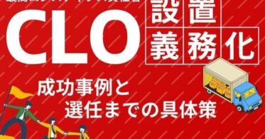 船井総研ロジ株式会社、CLO設置義務化について解説・成功事例、選任具体策まで詰まった資料を公開