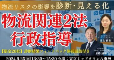 船井総研ロジ、物流リスクをスコア化する先着20社限定のリアル診断型セミナー開催- 「行政指導及び取引継続リスク」に焦点を当てて