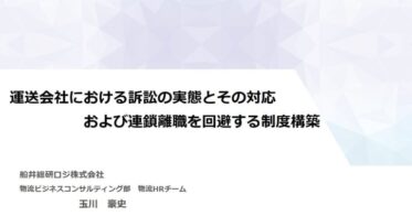 船井総研ロジの玉川豪史、宮城県トラック協会で運送会社の訴訟対応と連鎖離職回避方法を講演