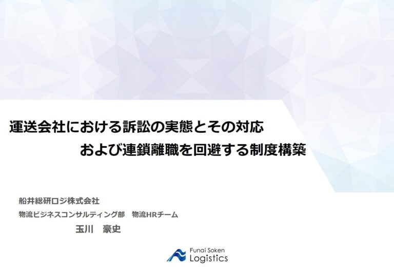 船井総研ロジの玉川豪史、宮城県トラック協会で運送会社の訴訟対応と連鎖離職回避方法を講演