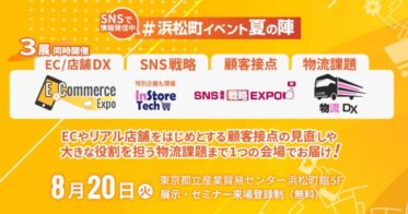 株式会社ナノオプト・メディアと船井総研ロジ共催、物流コンサルティングの専門家が講演する『E-Commerce Expo／SNS運用戦略Expo／物流DX 2024』開催