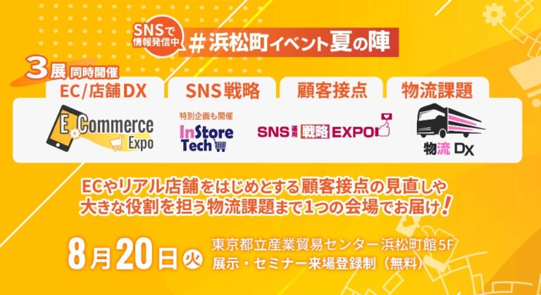 株式会社ナノオプト・メディアと船井総研ロジ共催、物流コンサルティングの専門家が講演する『E-Commerce Expo／SNS運用戦略Expo／物流DX 2024』開催