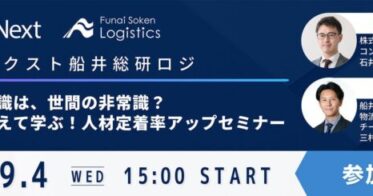 船井総研ロジ経営コンサルタント出演：物流業界の思考を超越した人材定着アップセミナー、主催はビジコンネクスト