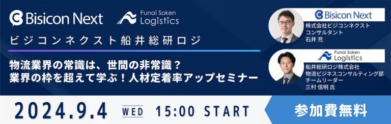 船井総研ロジ経営コンサルタント出演：物流業界の思考を超越した人材定着アップセミナー、主催はビジコンネクスト