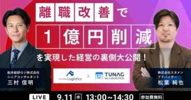 船井総研ロジ経営コンサルタントの登壇：1億円コスト削減、その実現秘策を離職率改善を通して大公開します