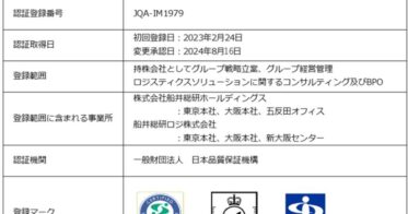 船井総研ロジ、情報セキュリティ認証の取得によりサービスの信頼性向上へ