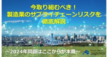 日本ビジネスプレス主催セミナー：船井総研ロジが未来の製造業サプライチェーンリスクへの対策を解説