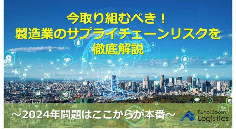 日本ビジネスプレス主催セミナー：船井総研ロジが未来の製造業サプライチェーンリスクへの対策を解説