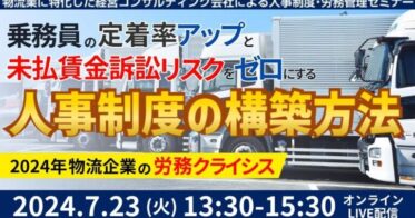 船井総研ロジ株式会社、未払賃金訴訟と乗務員の連鎖離職を避けるセミナー第3回を開催