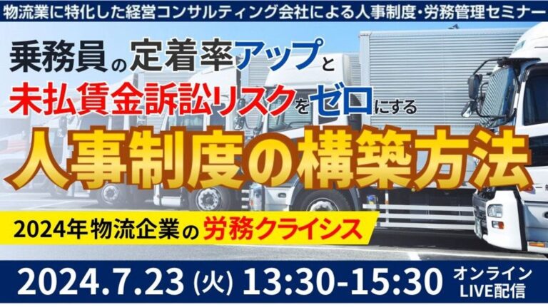 船井総研ロジ株式会社、未払賃金訴訟と乗務員の連鎖離職を避けるセミナー第3回を開催