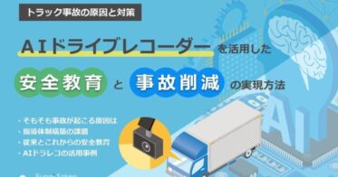 2024年、船井総研ロジが開催した「事故防止・人事制度セミナー」、運送業界の経営者・幹部に向けた実践解説