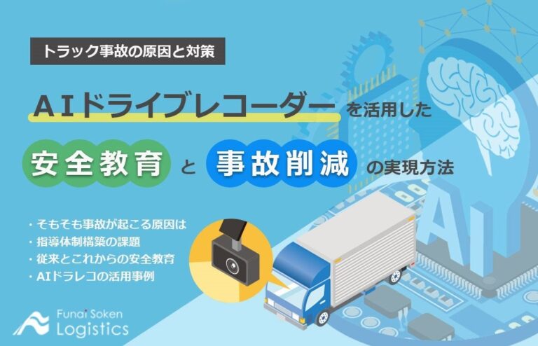 2024年、船井総研ロジが開催した「事故防止・人事制度セミナー」、運送業界の経営者・幹部に向けた実践解説