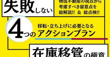 船井総研ロジ：荷主企業の成功への道筋を示す「物流拠点配置検討手法解説」、第2回開催報告