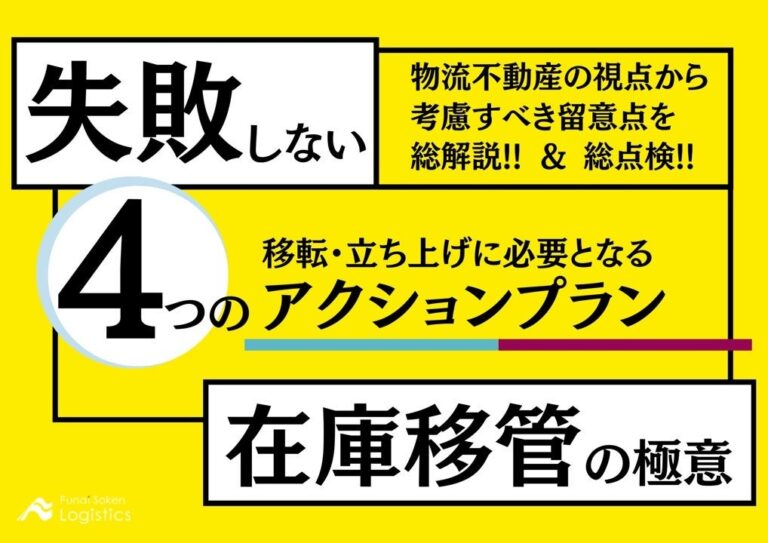 船井総研ロジ：荷主企業の成功への道筋を示す「物流拠点配置検討手法解説」、第2回開催報告